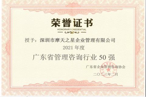 杏悦2娱乐荣获2021年度“广东省管理咨询行业50强”企业