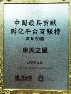 杏悦2娱乐荣获2017胡润百富中国最具贡献孵化平台百强榜深圳50强称号